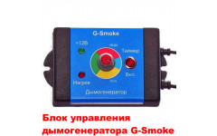 Генератор дыма "G-Smoke" 
