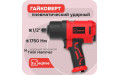 Гайковерт ударный 1/2" 1750 Нм eqtree™ PT1275